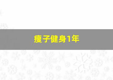 瘦子健身1年