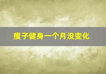 瘦子健身一个月没变化