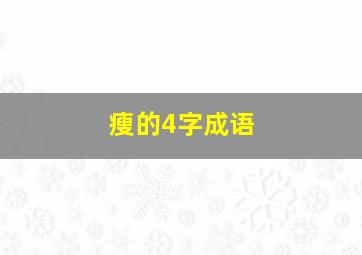 瘦的4字成语