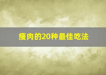 瘦肉的20种最佳吃法