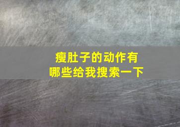 瘦肚子的动作有哪些给我搜索一下