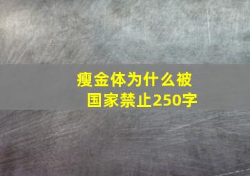 瘦金体为什么被国家禁止250字