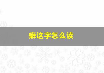 癖这字怎么读