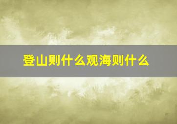 登山则什么观海则什么