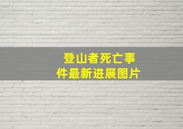 登山者死亡事件最新进展图片