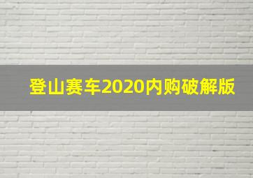 登山赛车2020内购破解版