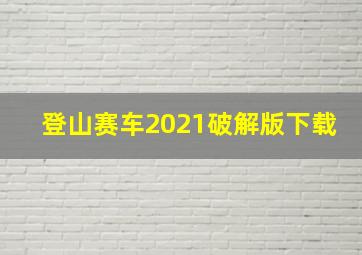 登山赛车2021破解版下载