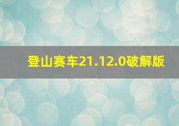 登山赛车21.12.0破解版