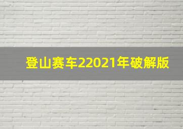 登山赛车22021年破解版