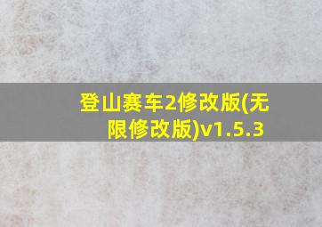 登山赛车2修改版(无限修改版)v1.5.3