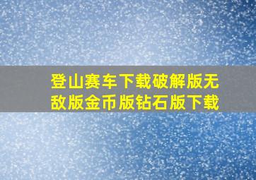 登山赛车下载破解版无敌版金币版钻石版下载