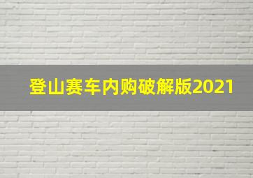 登山赛车内购破解版2021