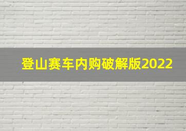 登山赛车内购破解版2022