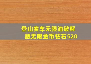 登山赛车无限油破解版无限金币钻石520