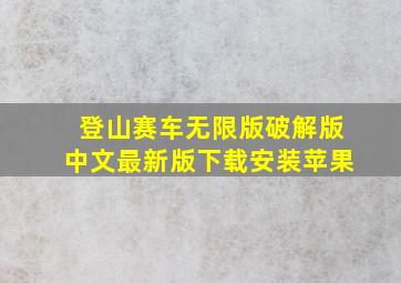 登山赛车无限版破解版中文最新版下载安装苹果