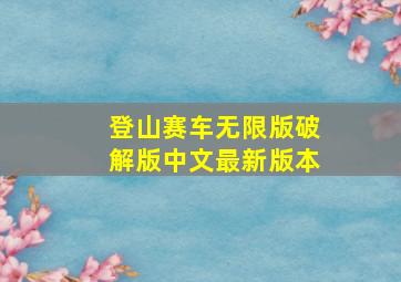 登山赛车无限版破解版中文最新版本