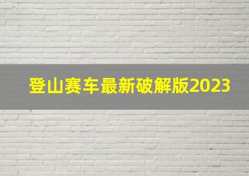 登山赛车最新破解版2023