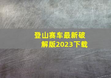 登山赛车最新破解版2023下载