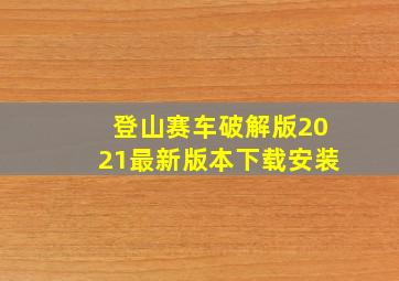 登山赛车破解版2021最新版本下载安装