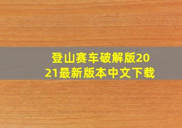 登山赛车破解版2021最新版本中文下载