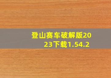 登山赛车破解版2023下载1.54.2