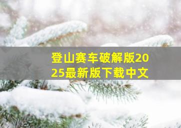 登山赛车破解版2025最新版下载中文