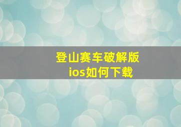 登山赛车破解版ios如何下载