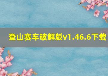 登山赛车破解版v1.46.6下载