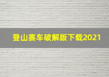 登山赛车破解版下载2021