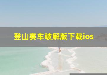 登山赛车破解版下载ios