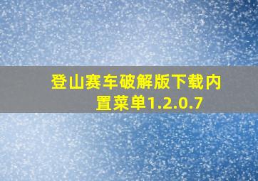 登山赛车破解版下载内置菜单1.2.0.7