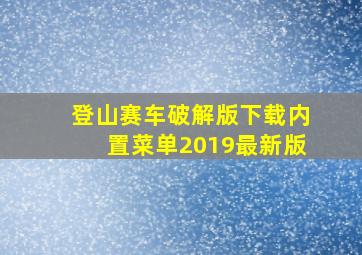 登山赛车破解版下载内置菜单2019最新版