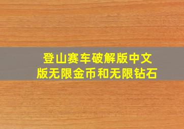 登山赛车破解版中文版无限金币和无限钻石