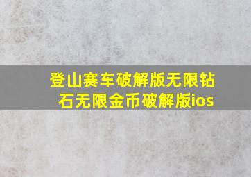 登山赛车破解版无限钻石无限金币破解版ios