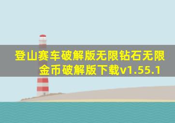 登山赛车破解版无限钻石无限金币破解版下载v1.55.1