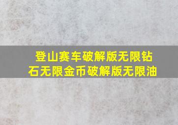 登山赛车破解版无限钻石无限金币破解版无限油