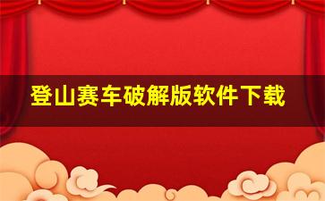 登山赛车破解版软件下载