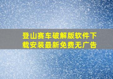 登山赛车破解版软件下载安装最新免费无广告