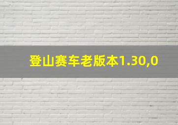 登山赛车老版本1.30,0