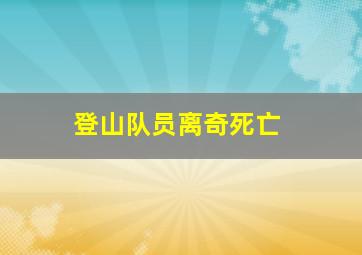 登山队员离奇死亡