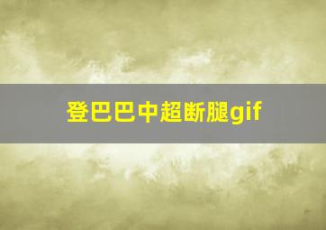 登巴巴中超断腿gif