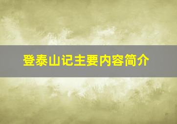 登泰山记主要内容简介