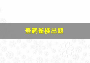 登鹳雀楼出题