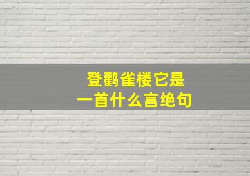 登鹳雀楼它是一首什么言绝句