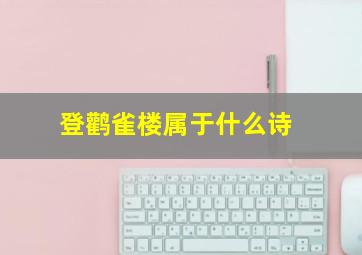 登鹳雀楼属于什么诗