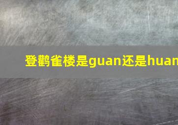 登鹳雀楼是guan还是huan