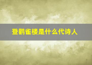 登鹳雀楼是什么代诗人