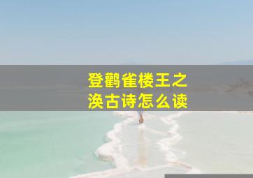 登鹳雀楼王之涣古诗怎么读