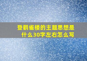 登鹳雀楼的主题思想是什么30字左右怎么写