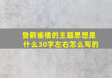 登鹳雀楼的主题思想是什么30字左右怎么写的